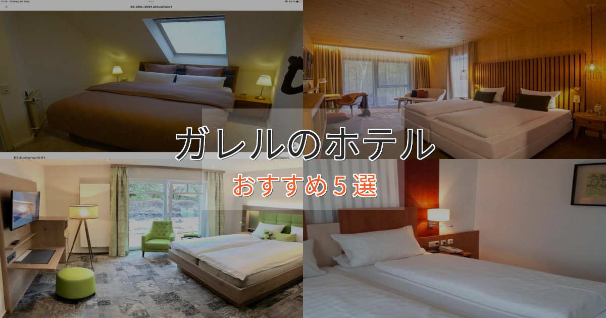 極上のくつろぎガレルの高級ホテル5選【口コミ評価付き】 極上のくつろぎガレルの高級ホテル5選【口コミ評価付き】