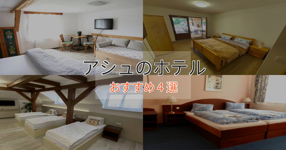 駅近便利アシュの優雅なホテル4選【大人の旅行】