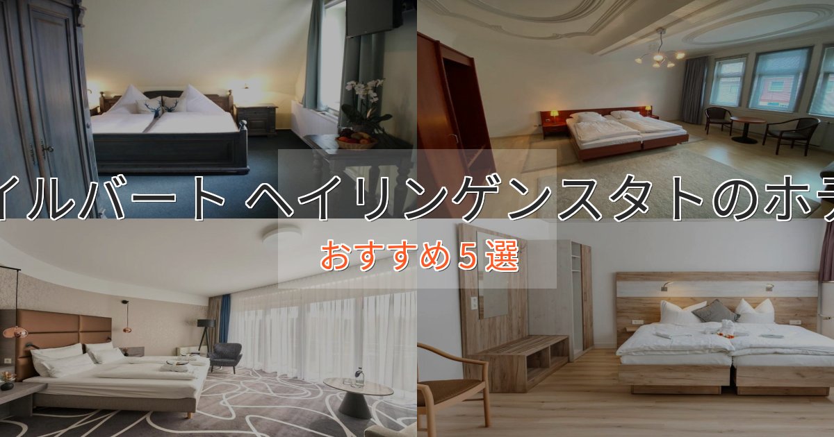 憧れのヘイルバート ヘイリンゲンスタトの高級ホテル5選【口コミ評価付き】 憧れのヘイルバート ヘイリンゲンスタトの高級ホテル5選【口コミ評価付き】