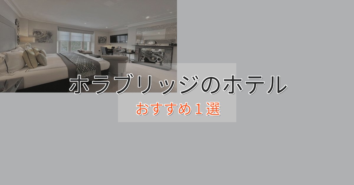 スパ&ウェルネスホラブリッジの優雅なホテル1選【大人の旅行】