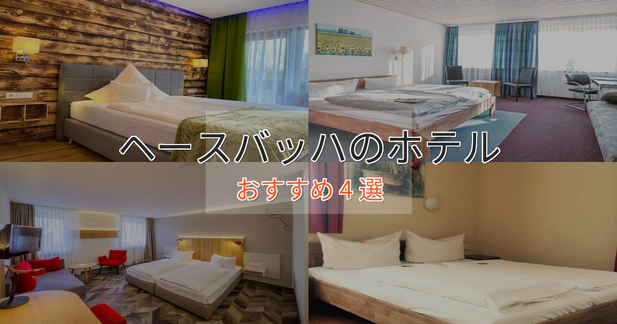 一度は泊まりたいヘースバッハのおもてなしホテル4選【サービス重視】