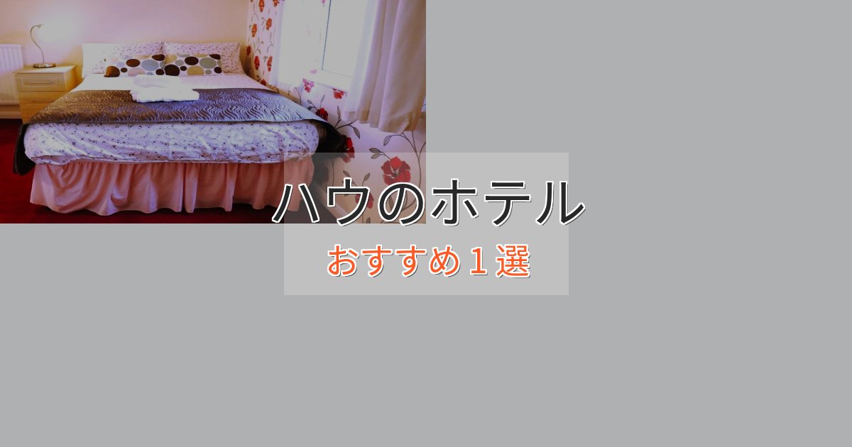 実際に泊まって分かったハウホテル完全ガイド1選【2025年版】