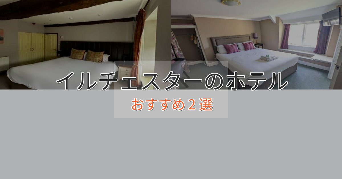 《リピーター続出》口コミ高評価！イルチェスターの洗練されたホテル2選【上品な宿泊】