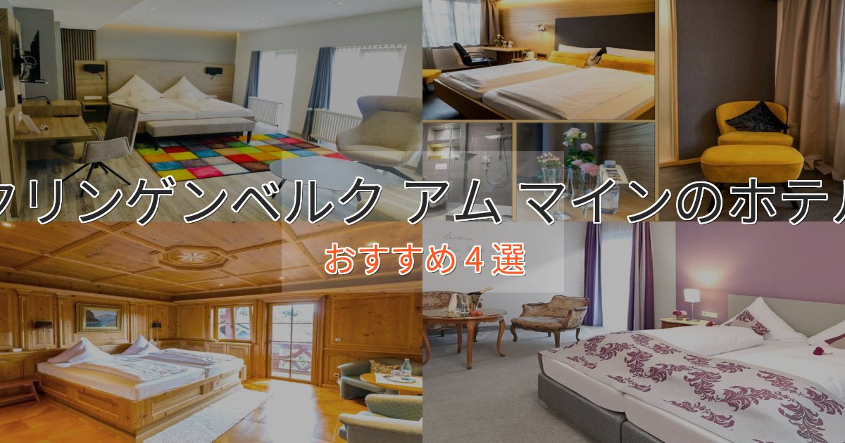 極上のくつろぎクリンゲンベルク アム マインのくつろぎホテル4選【心地よい空間】