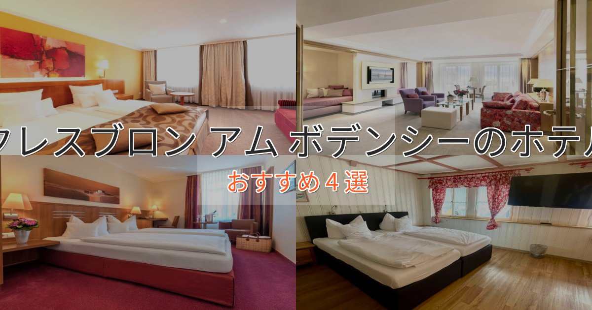 《リピーター続出》非日常を味わうクレスブロン アム ボデンシーのラグジュアリーホテル4選【厳選】 《リピーター続出》非日常を味わうクレスブロン アム ボデンシーのラグジュアリーホテル4選【厳選】