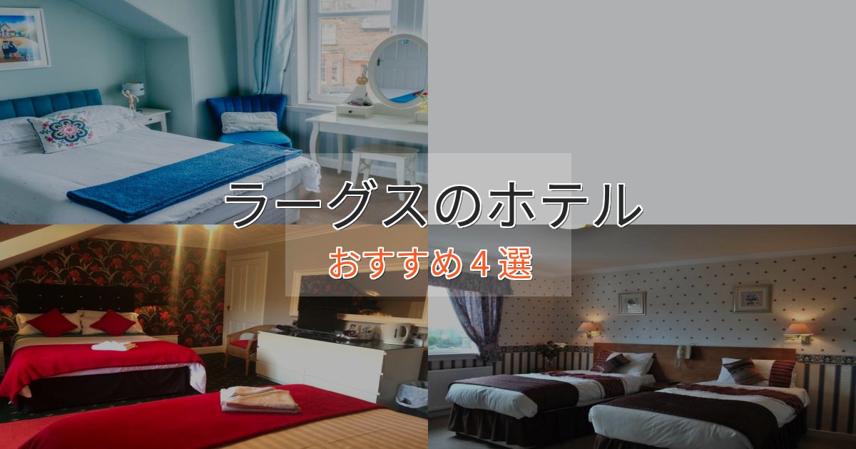 眺望自慢ラーグスのプレミアムホテル4選【実体験レビュー】