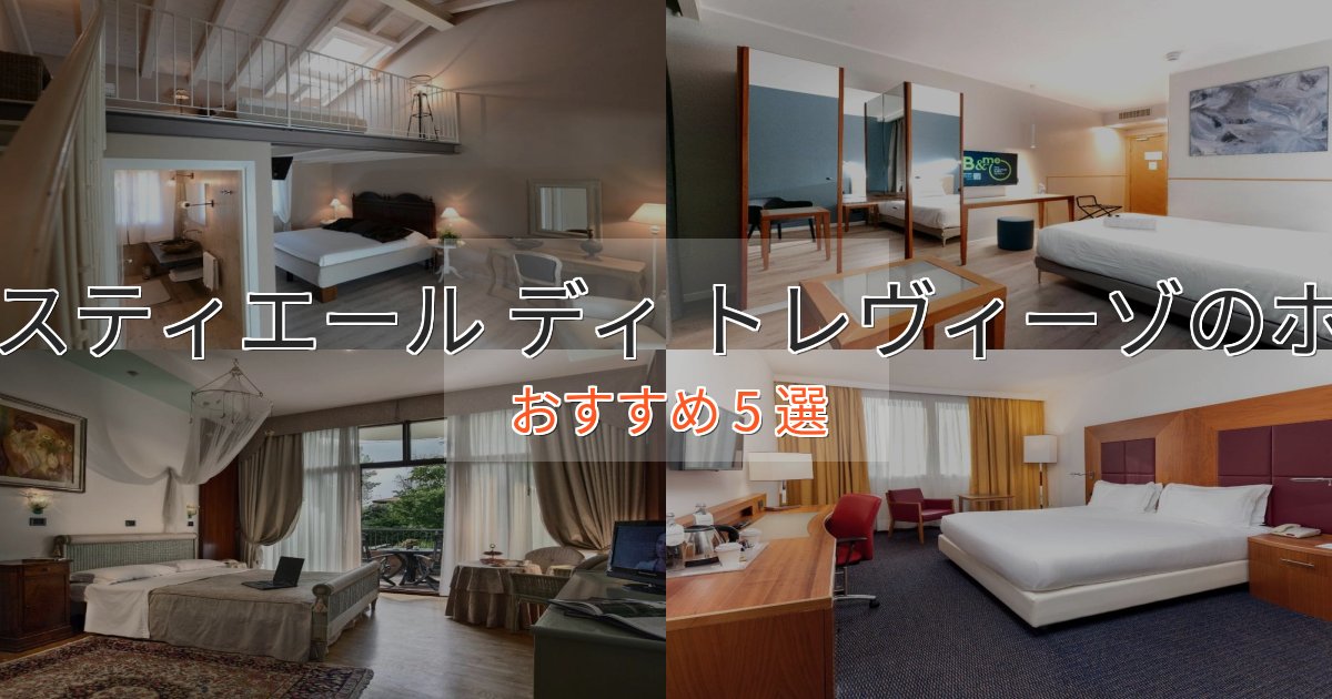 スタイリッシュモナスティエール ディ トレヴィーゾの絶景ホテル5選【眺望抜群】