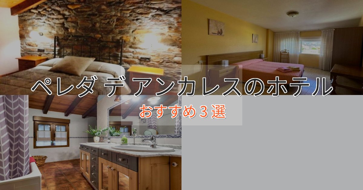 観光に便利なペレダ デ アンカレスの癒しのホテル3選【リラクゼーション】