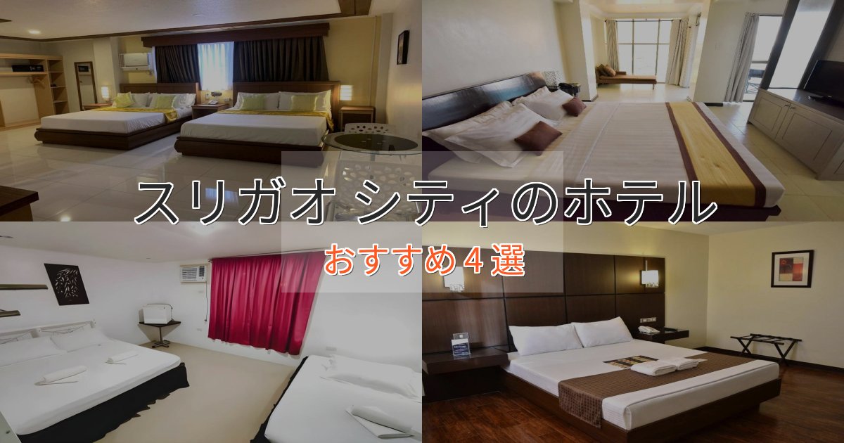 旅のプロが厳選!スリガオ シティの贅沢ホテル4選【非日常体験】 旅のプロが厳選!スリガオ シティの贅沢ホテル4選【非日常体験】