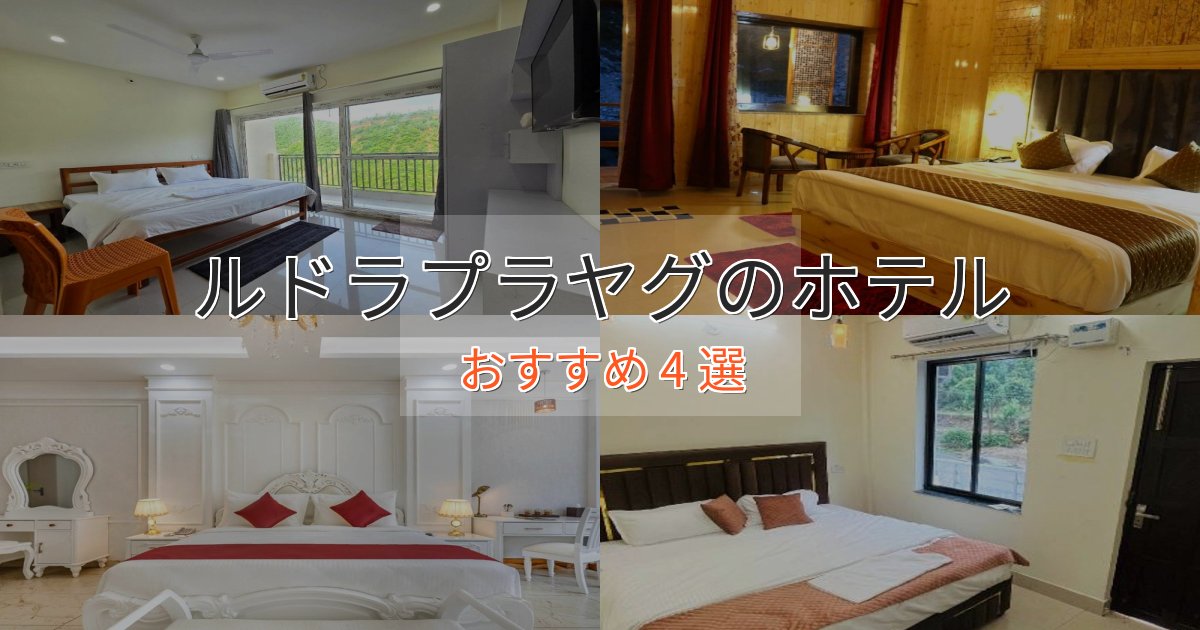 駅近便利ルドラプラヤグのプレミアムホテル4選【実体験レビュー】 駅近便利ルドラプラヤグのプレミアムホテル4選【実体験レビュー】