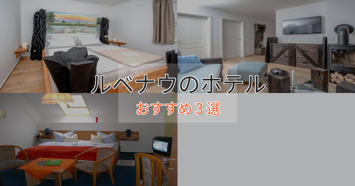 眺望自慢ルベナウホテル完全ガイド3選【2025年版】