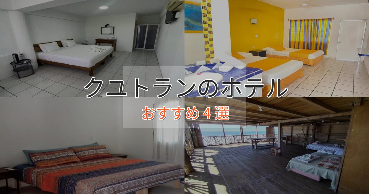 《今だけ特価》スタイリッシュクユトランのプレミアムホテル4選【実体験レビュー】
