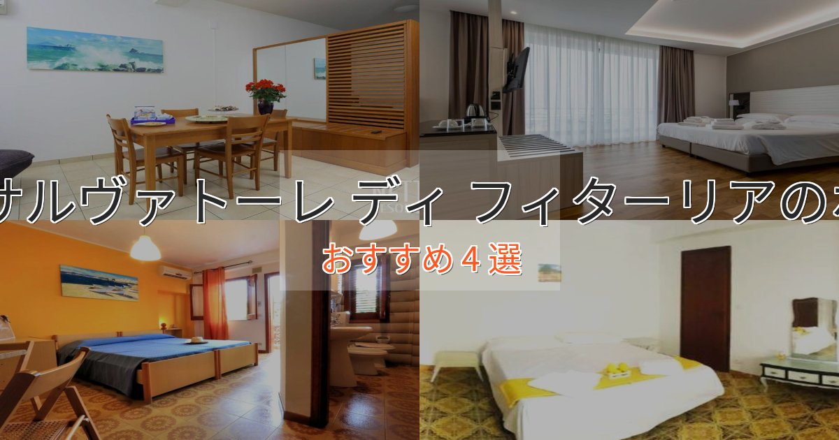 旅のプロが厳選！サン サルヴァトーレ ディ フィターリアのおもてなしホテル4選【サービス重視】