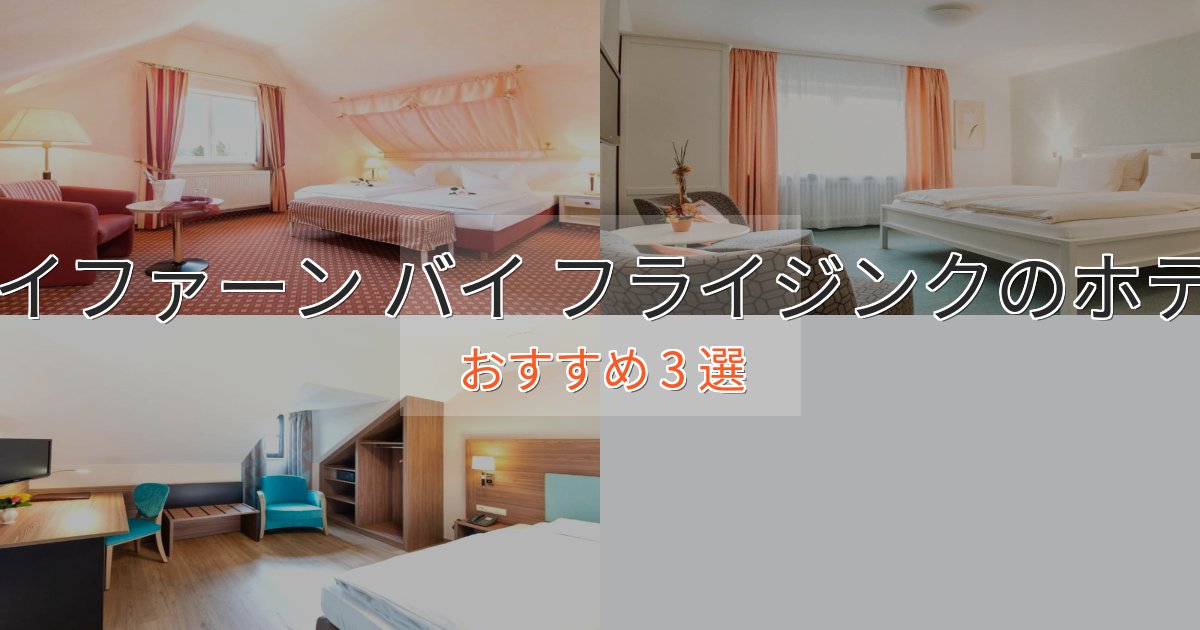 旅のプロが厳選!ノイファーン バイ フライジンクの洗練されたホテル3選【上品な宿泊】 旅のプロが厳選!ノイファーン バイ フライジンクの洗練されたホテル3選【上品な宿泊】