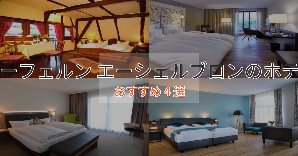憧れのニーフェルン エーシェルブロンの絶景ホテル4選【眺望抜群】 憧れのニーフェルン エーシェルブロンの絶景ホテル4選【眺望抜群】
