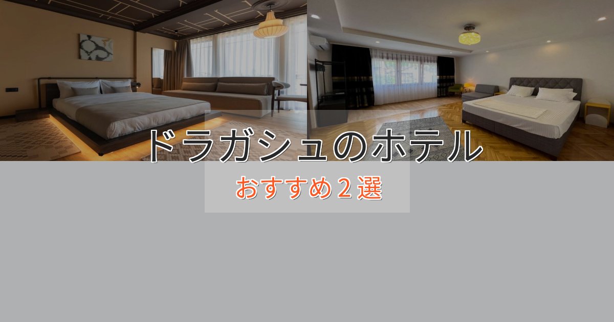 観光に便利なドラガシュのスタイリッシュホテル2選【モダン空間】 観光に便利なドラガシュのスタイリッシュホテル2選【モダン空間】