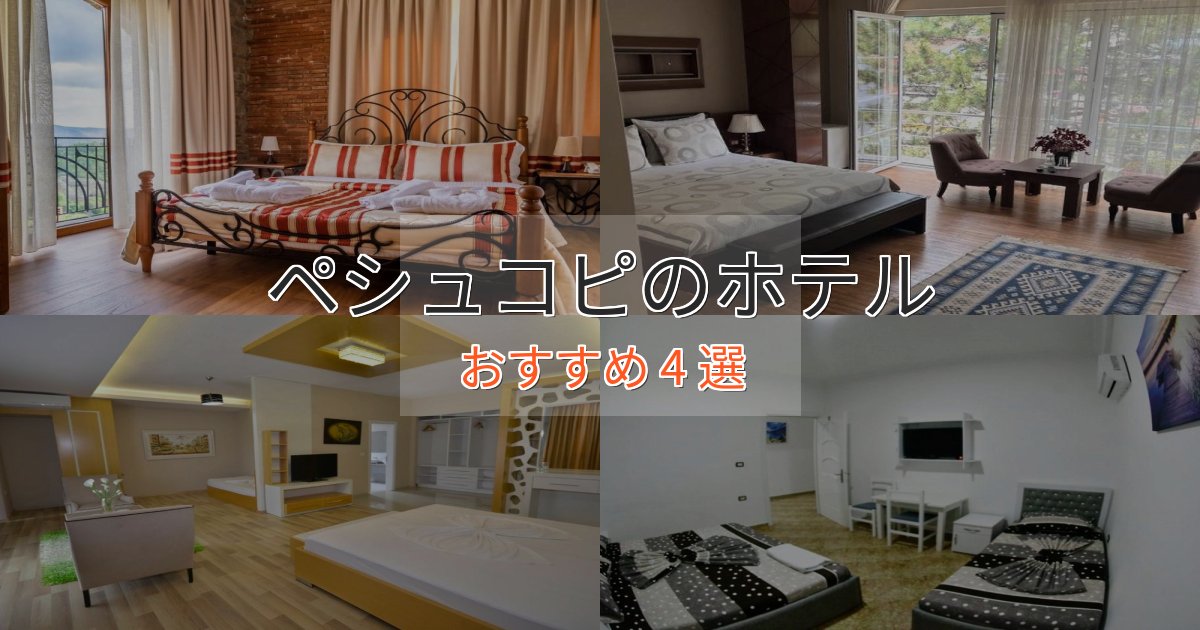 ビジネス利用にもペシュコピの贅沢ホテル4選【非日常体験】