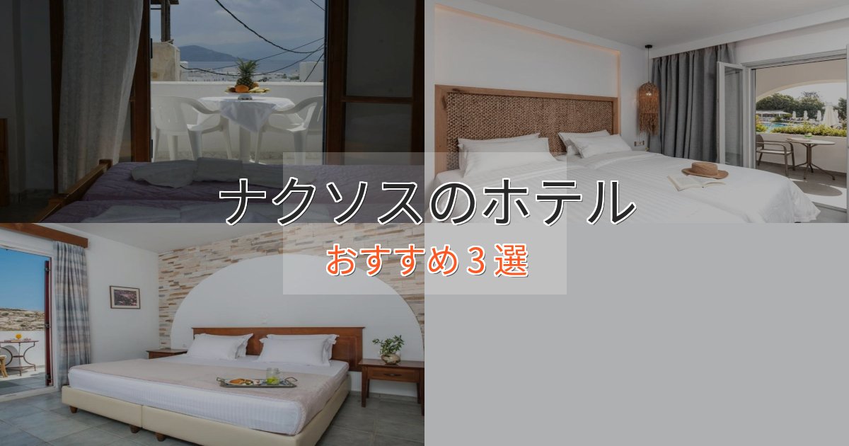 上質な空間ナクソスの癒しのホテル3選【リラクゼーション】 上質な空間ナクソスの癒しのホテル3選【リラクゼーション】