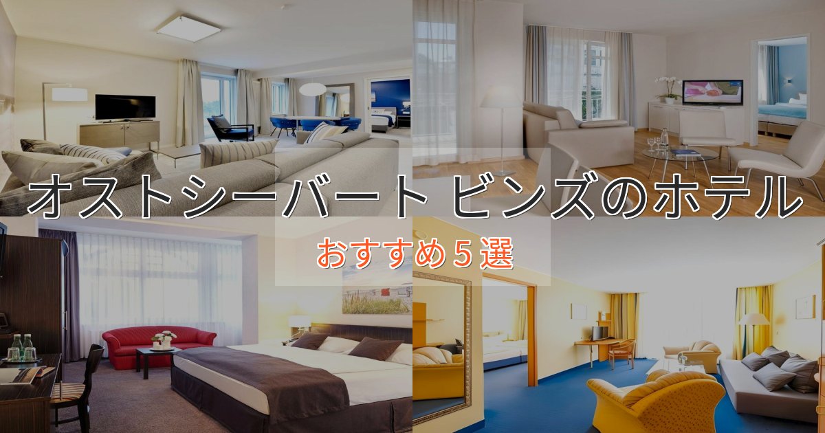 非日常を味わうオストシーバート ビンズの絶景ホテル5選【眺望抜群】 非日常を味わうオストシーバート ビンズの絶景ホテル5選【眺望抜群】