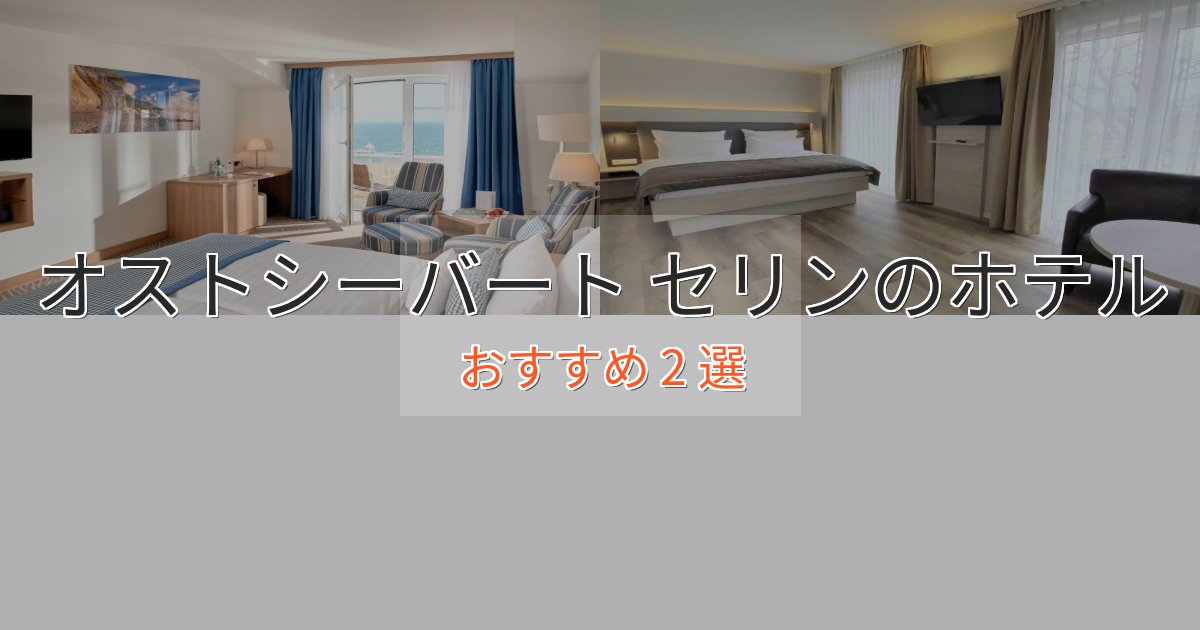 ファミリーにも人気オストシーバート セリンのスタイリッシュホテル2選【モダン空間】 ファミリーにも人気オストシーバート セリンのスタイリッシュホテル2選【モダン空間】