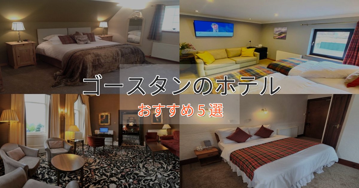口コミ高評価!ゴースタンのプレミアムホテル5選【実体験レビュー】 口コミ高評価!ゴースタンのプレミアムホテル5選【実体験レビュー】