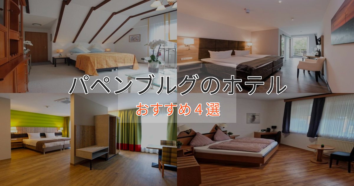 温泉付きパペンブルグの癒しのホテル4選【リラクゼーション】 温泉付きパペンブルグの癒しのホテル4選【リラクゼーション】