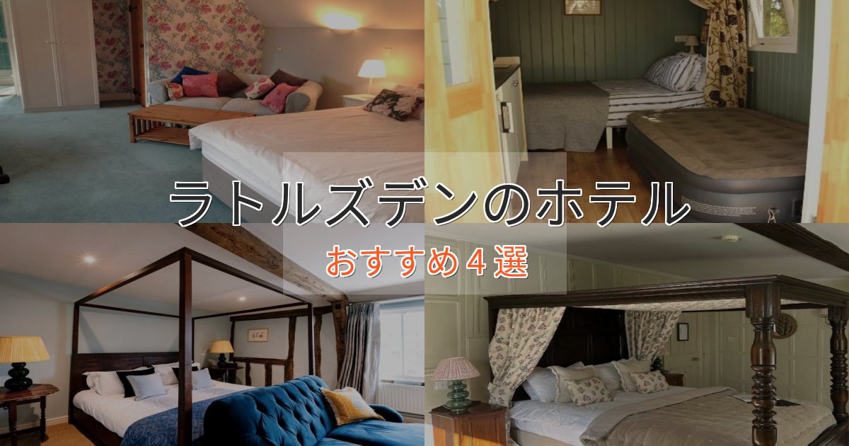 実際に泊まって分かったラトルズデンの贅沢ホテル4選【非日常体験】 実際に泊まって分かったラトルズデンの贅沢ホテル4選【非日常体験】
