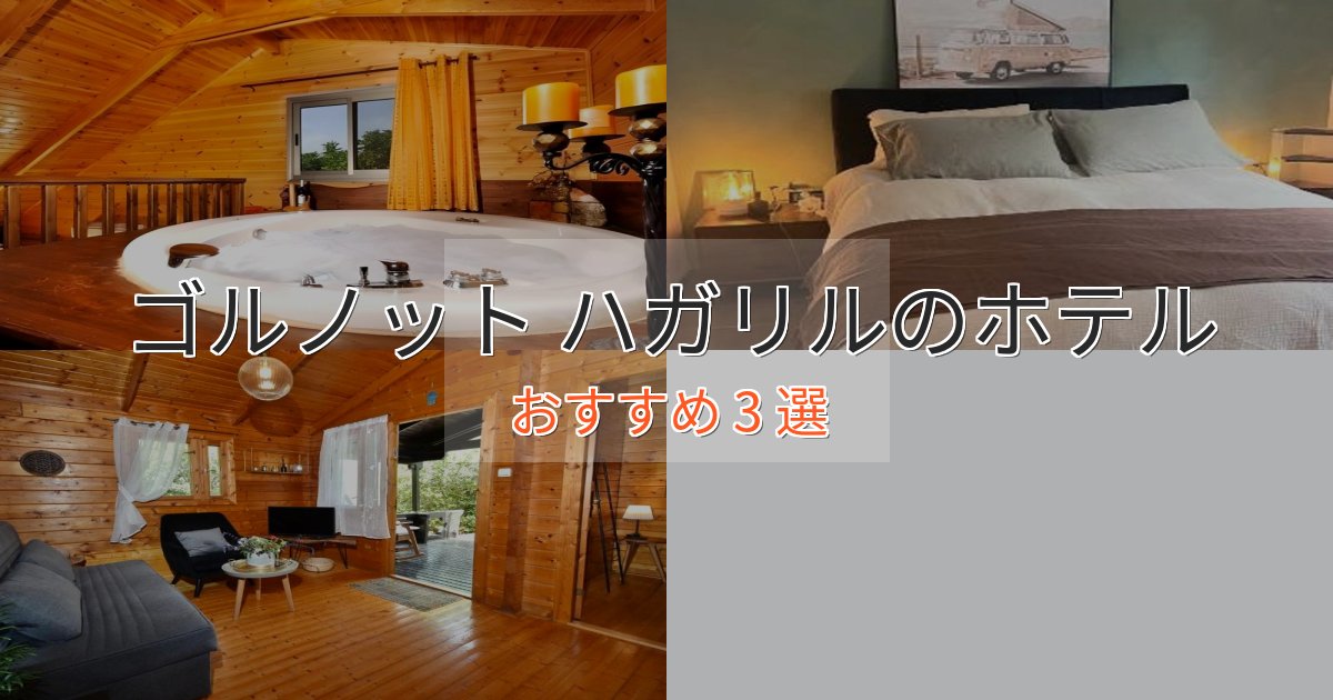 眺望自慢ゴルノット ハガリルの癒しのホテル3選【リラクゼーション】 眺望自慢ゴルノット ハガリルの癒しのホテル3選【リラクゼーション】