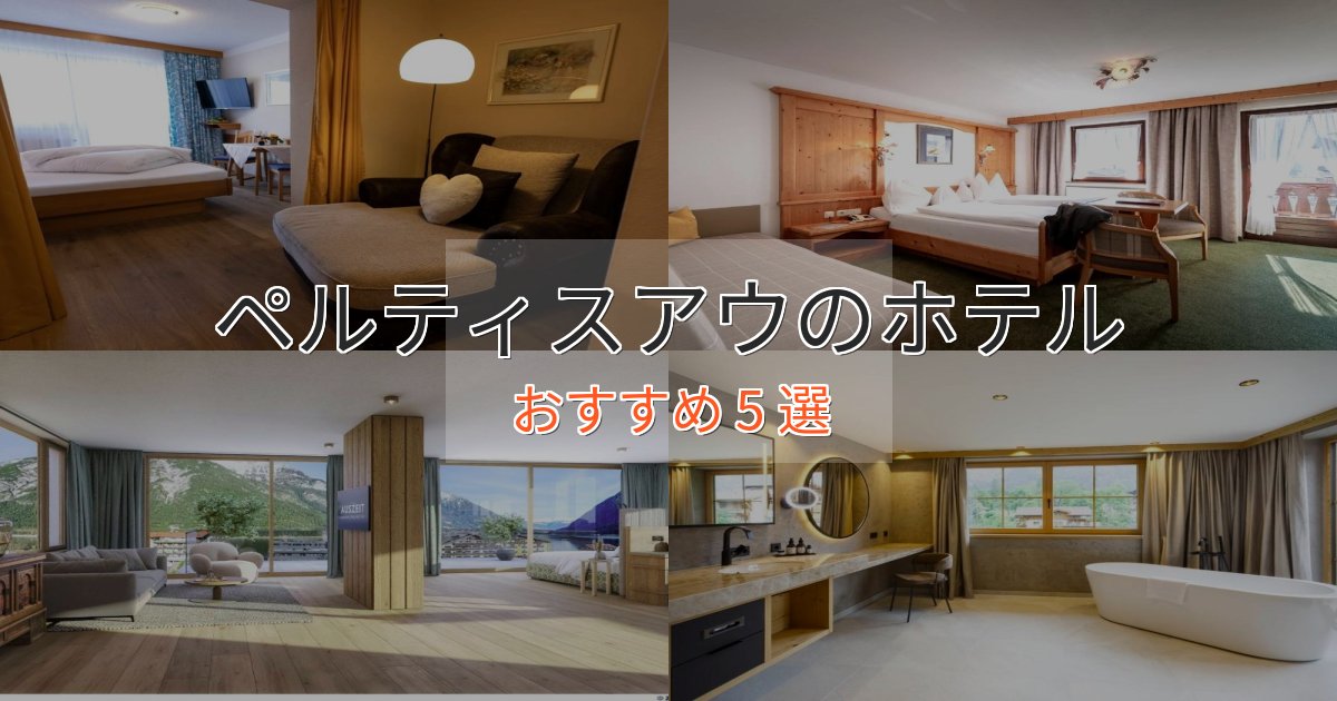 スタイリッシュペルティスアウのくつろぎホテル5選【心地よい空間】 スタイリッシュペルティスアウのくつろぎホテル5選【心地よい空間】