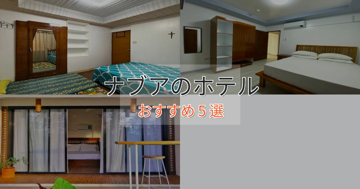 洗練されたナブアの高級ホテル5選【口コミ評価付き】 洗練されたナブアの高級ホテル5選【口コミ評価付き】