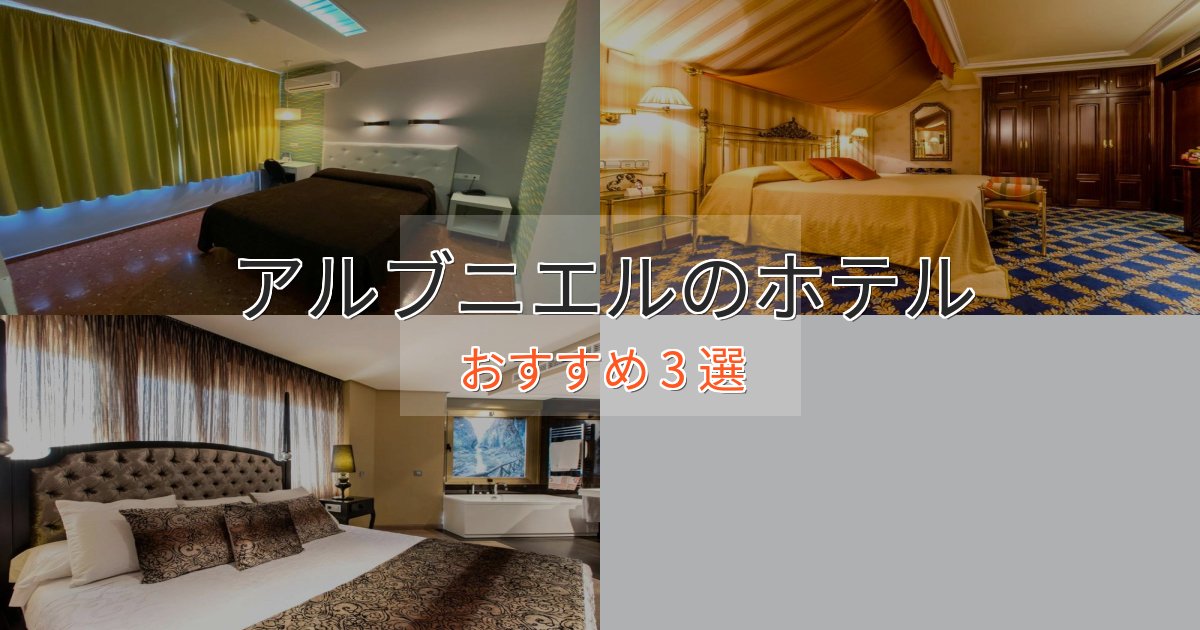 《予約殺到中》ビジネス利用にもアルブニエルの癒しのホテル3選【リラクゼーション】