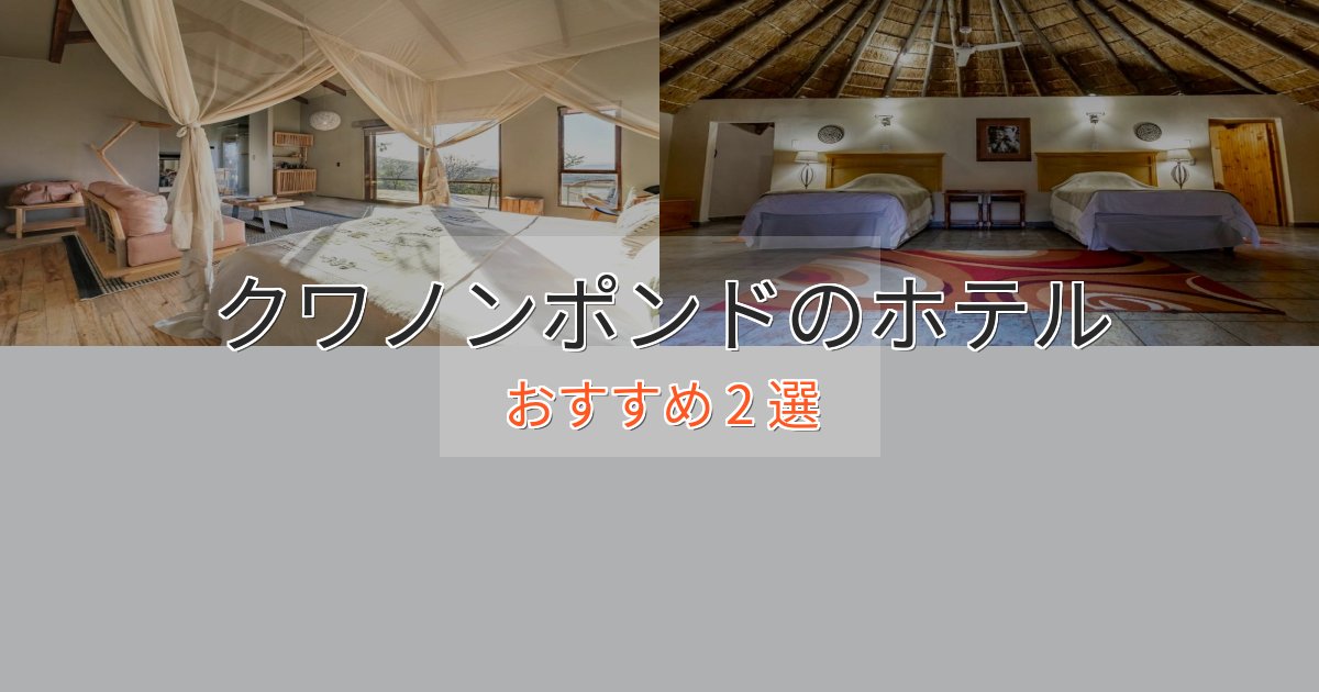 温泉付きクワノンポンドの上質ホテル2選【おもてなし重視】 温泉付きクワノンポンドの上質ホテル2選【おもてなし重視】