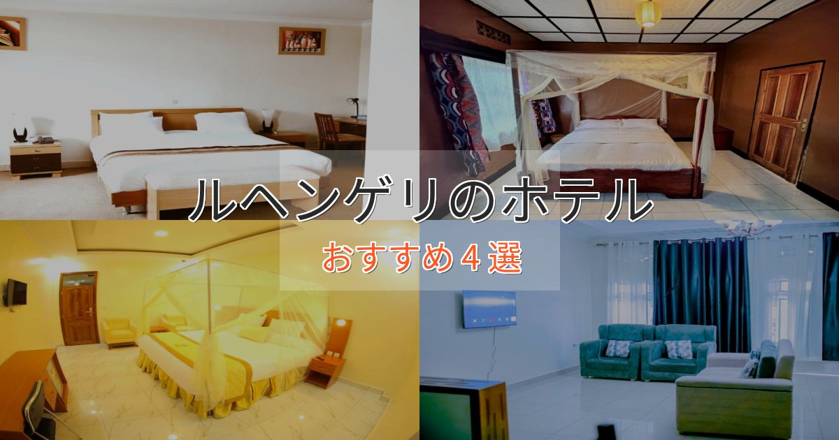 実際に泊まって分かったルヘンゲリのおもてなしホテル4選【サービス重視】 実際に泊まって分かったルヘンゲリのおもてなしホテル4選【サービス重視】
