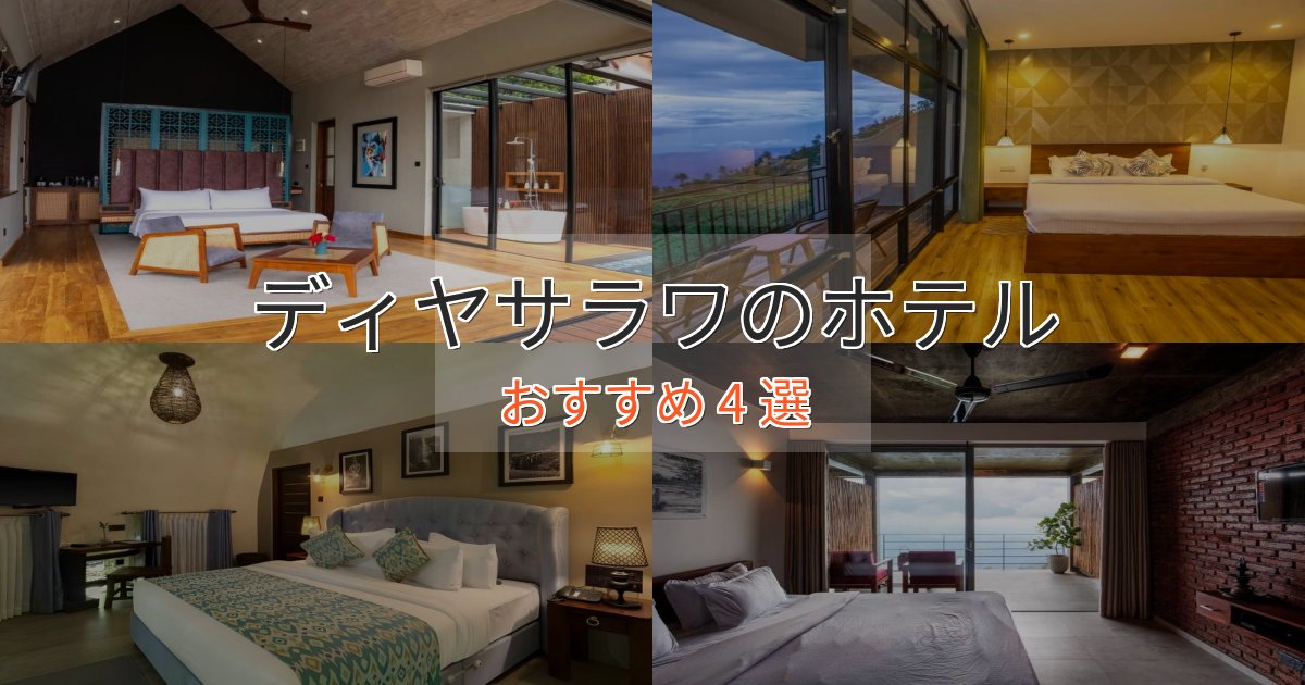 旅のプロが厳選！ディヤサラワのデザインホテル4選【インスタ映え】