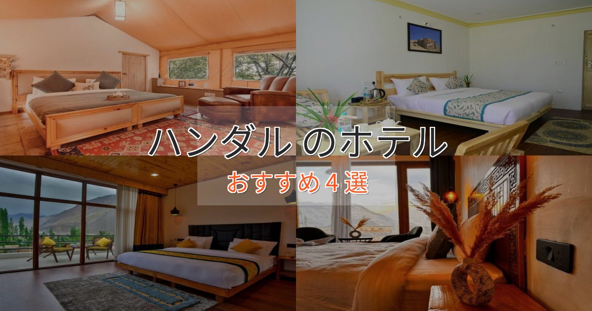 極上のくつろぎハンダル の贅沢ホテル4選【非日常体験】