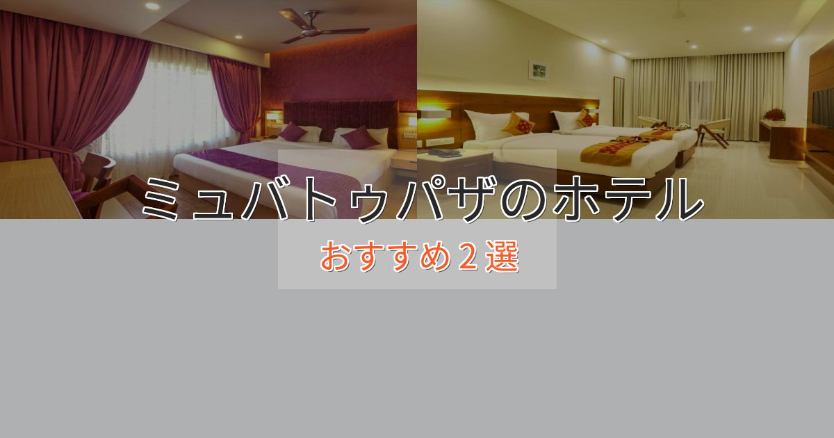 カップルにおすすめミュバトゥパザの癒しのホテル2選【リラクゼーション】 カップルにおすすめミュバトゥパザの癒しのホテル2選【リラクゼーション】