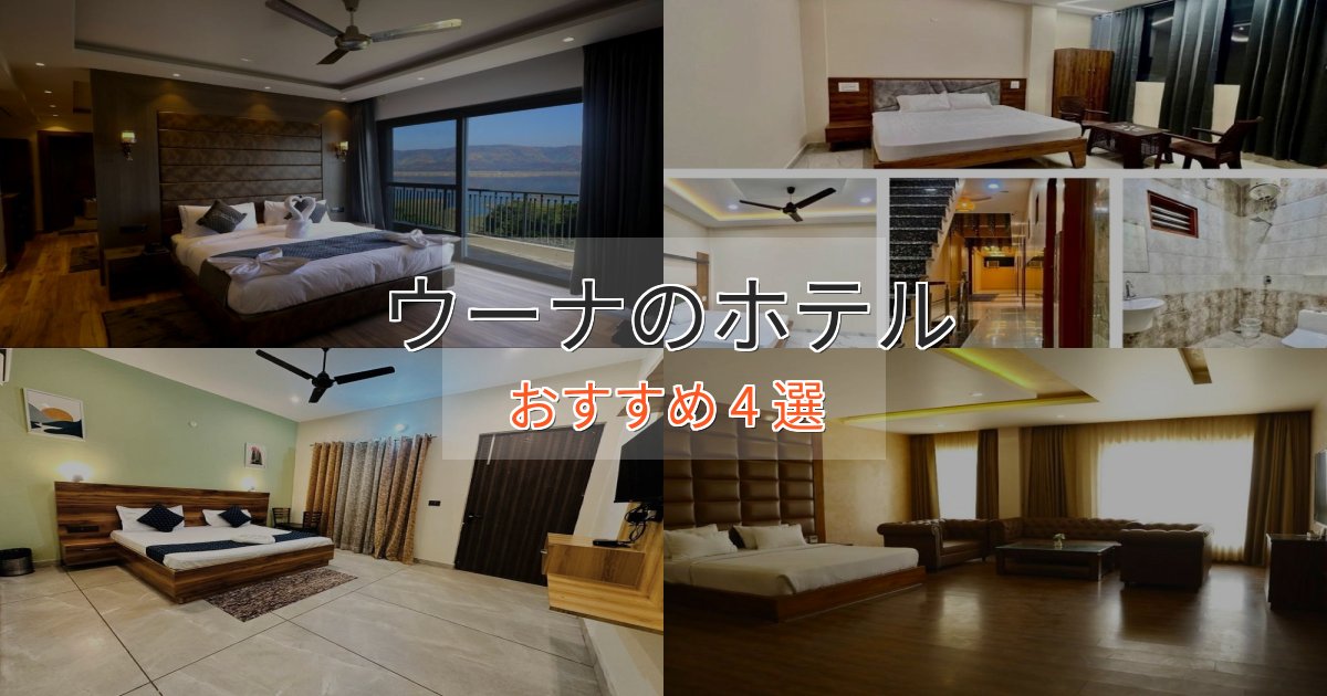 贅沢な時間を過ごすウーナの優雅なホテル4選【大人の旅行】