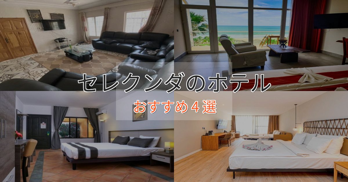 駅近便利セレクンダのプレミアムホテル4選【実体験レビュー】