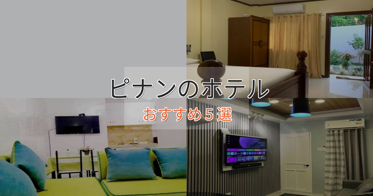 洗練されたピナンの高級ホテル5選【口コミ評価付き】