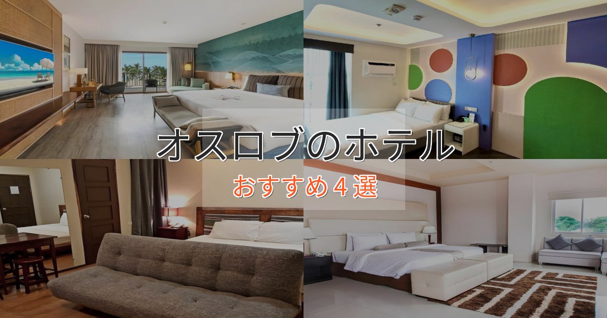 温泉付きオスロブの上質ホテル4選【おもてなし重視】