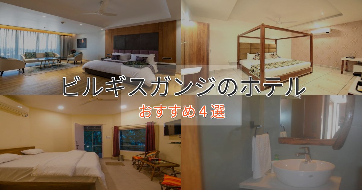 口コミ高評価！ビルギスガンジのくつろぎホテル4選【心地よい空間】
