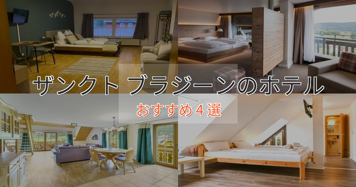 記念日におすすめザンクト ブラジーンの癒しのホテル4選【リラクゼーション】