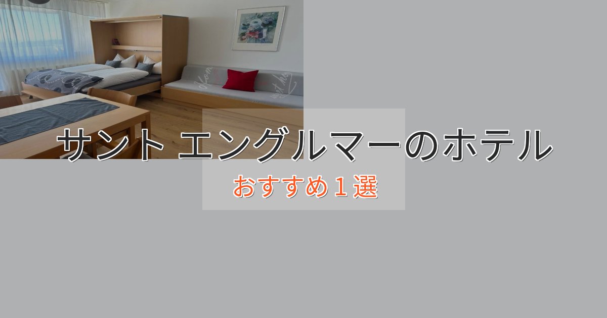 ビジネス利用にもサント エングルマーの癒しのホテル1選【リラクゼーション】 ビジネス利用にもサント エングルマーの癒しのホテル1選【リラクゼーション】