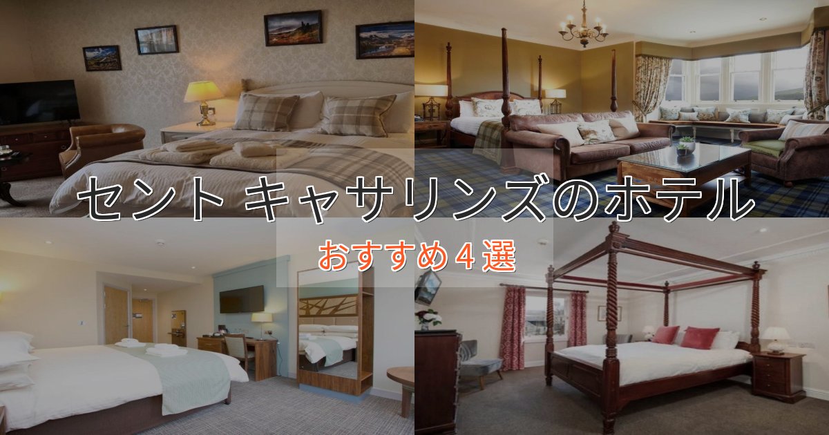憧れのセント キャサリンズのプレミアムホテル4選【実体験レビュー】