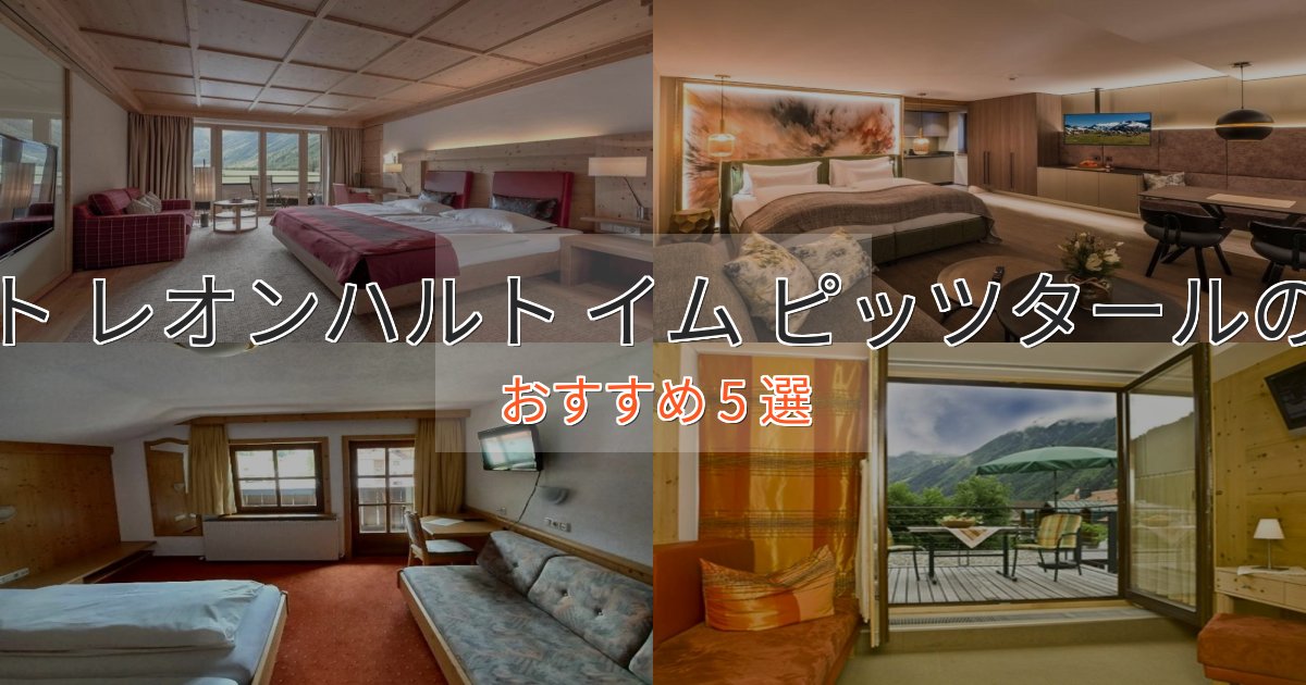 モダンラグジュアリーザンクト レオンハルト イム ピッツタールの高級ホテル5選【口コミ評価付き】 モダンラグジュアリーザンクト レオンハルト イム ピッツタールの高級ホテル5選【口コミ評価付き】