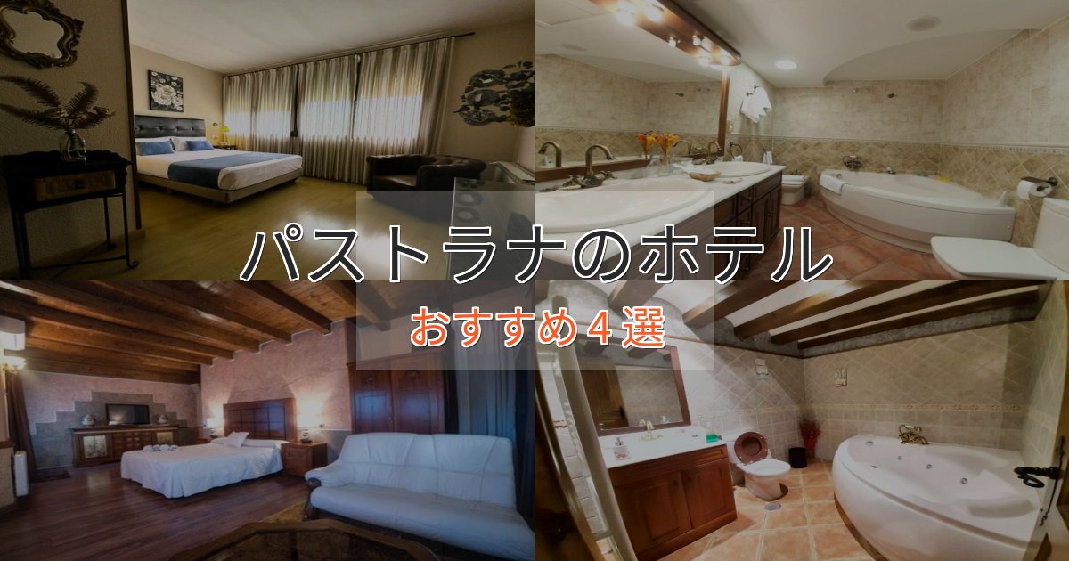 旅のプロが厳選！パストラナのくつろぎホテル4選【心地よい空間】