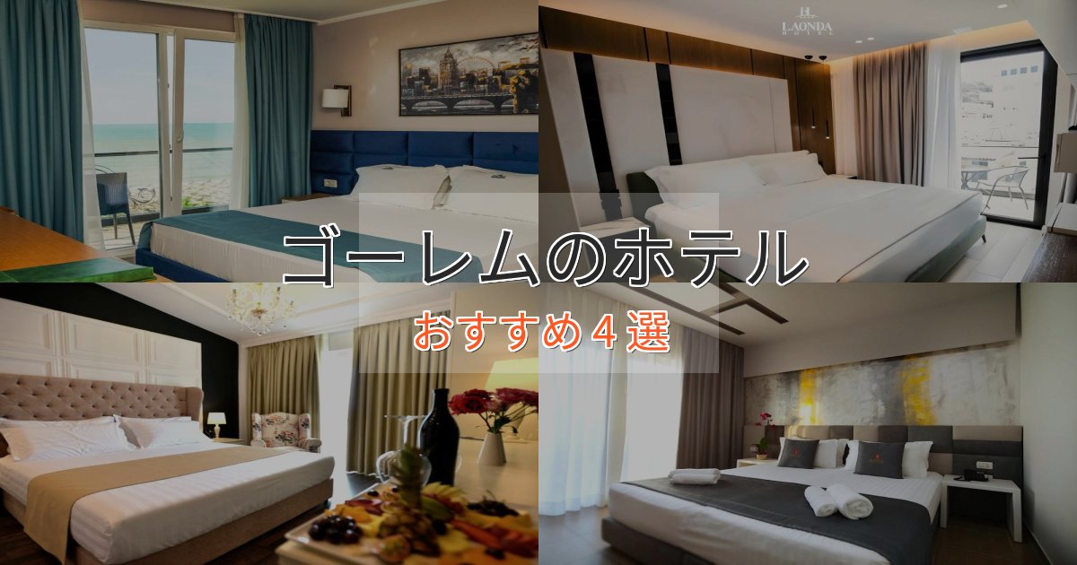アクセス抜群ゴーレムの優雅なホテル4選【大人の旅行】