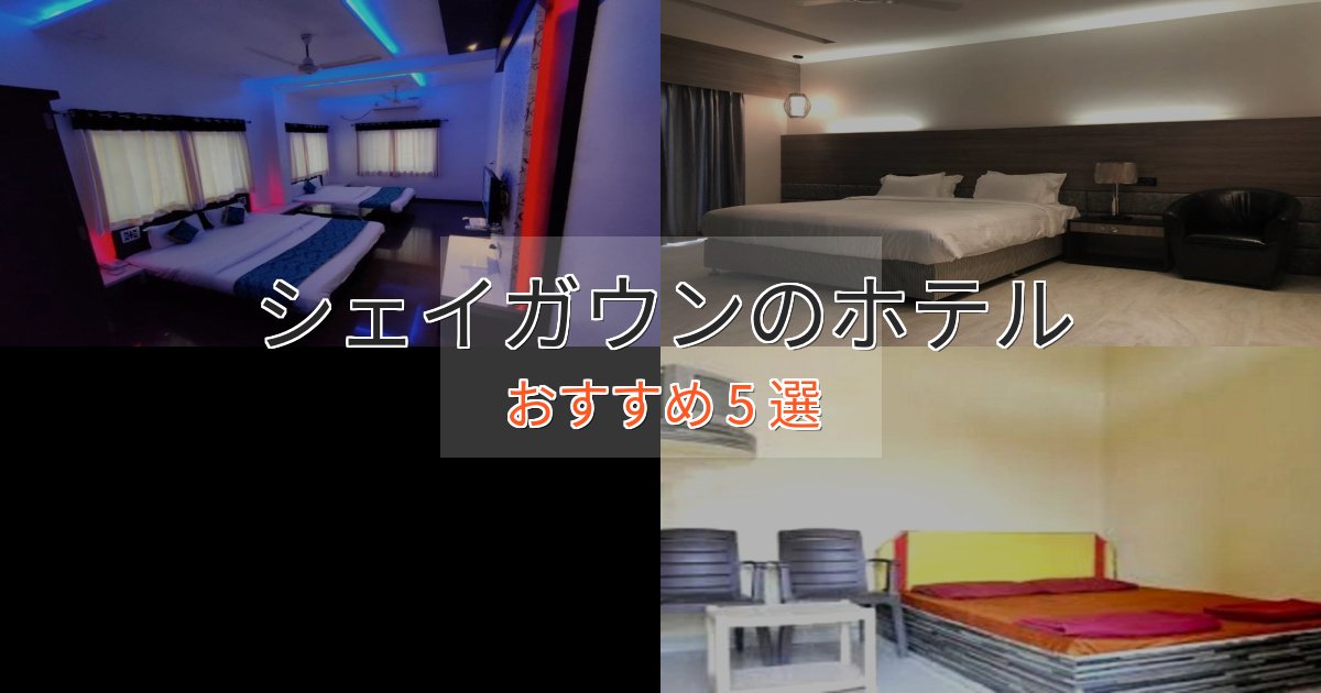 上質な空間シェイガウンのプレミアムホテル5選【実体験レビュー】 上質な空間シェイガウンのプレミアムホテル5選【実体験レビュー】