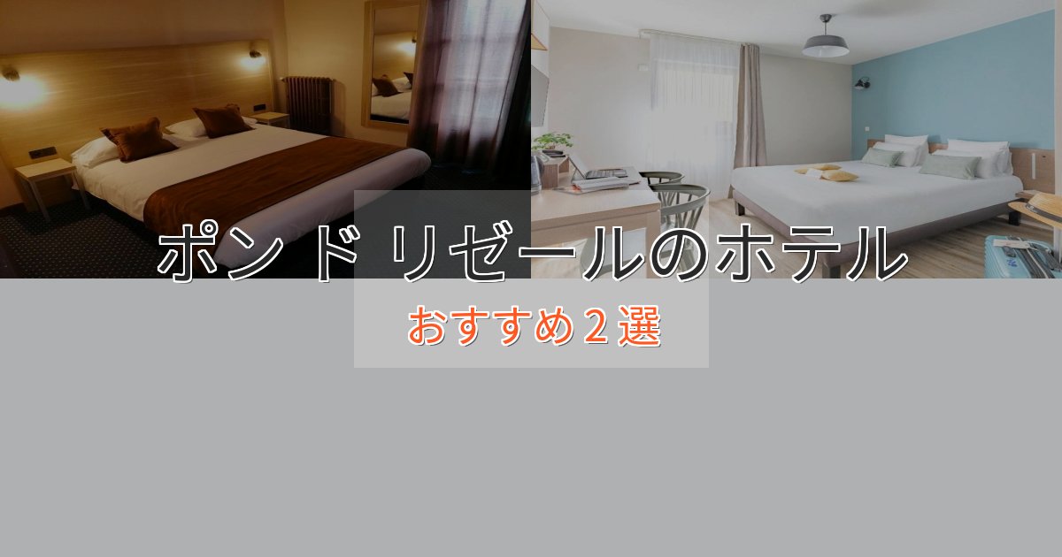 大人のためのポン ド リゼールの優雅なホテル2選【大人の旅行】