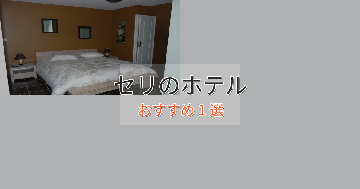 贅沢なひとときセリホテル完全ガイド1選【2025年版】